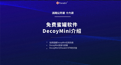 《免費蜜罐軟件DecoyMini介紹》派網公開課實錄